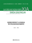 高质量发展视域下山东制造业现代供应链话语权构建研究