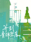 等到青蝉坠落-1