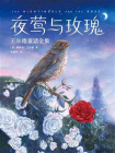 夜莺与玫瑰：王尔德童话全集