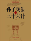 孙子兵法与三十六计