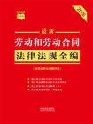 劳动和劳动合同法律法规全编（含劳动争议调解仲裁）（2026年版）[精品]