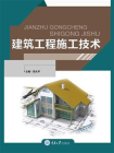 建筑工程施工技术