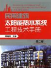民用建筑太阳能热水系统工程技术手册（第二版）