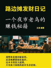 路边摊发财日记：一个夜市老鸟的赚钱秘籍[精品]