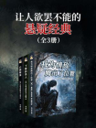 让人欲罢不能的悬疑经典（套装三册）[精品]
