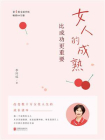 女人的成熟比成功更重要[精品]