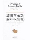加州淘金热的产权研究[精品]