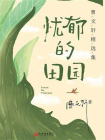忧郁的田园：曹文轩精选集[精品]