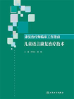康复治疗师临床工作指南——儿童语言康复治疗技术[精品]