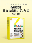 丁丁老师教作文系列：特级教师作文功底课（小学3年级）