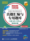 全国计算机等级考试真题汇编与专用题库 二级MS Office高级应用（2016年无纸化考试专用）