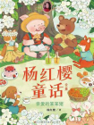 亲爱的笨笨猪（杨红樱童话全集）[精品]