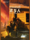 异乡人（中国科幻基石丛书）