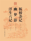 板桥杂记 幽梦影 浮生六记