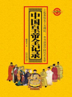 中国皇帝全记录