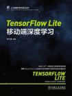 TensorFlow Lite移动端深度学习