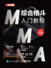 MMA综合格斗入门教程（全彩图解视频学习版）