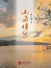山海情絮