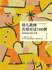 幼儿教师共情对话100例：场景化语言设计手册[精品]