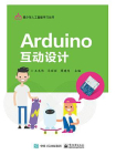 Arduino互动设计