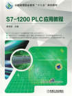 S7-1200 PLC应用教程[精品]
