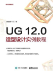 UG 12.0造型设计实例教程[精品]