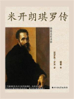 米开朗琪罗传（名家名译）[精品]