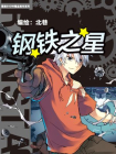 钢铁之星[漫画]
