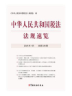 中华人民共和国税法法规速览（2025年1月）