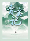 青玄记