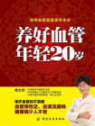 养好血管 年轻20岁[精品]