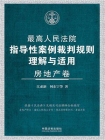 最高人民法院指导性案例裁判规则理解与适用·房地产卷