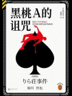 黑桃A的诅咒[精品]