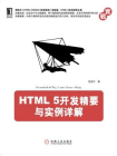 HTML 5开发精要与实例详解[精品]