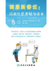健康新图说：高血压患者贴身读本