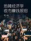 地摊经济学，夜市赚钱狠招[精品]