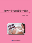 妇产科常见病症诊疗要点[精品]