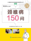 颈椎病150问