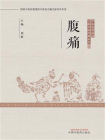 腹痛（中医优势病种古籍文献挖掘丛书）[精品]
