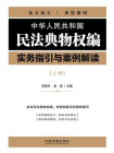 中华人民共和国民法典物权编实务指引与案例解读（上册）