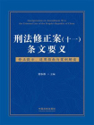 刑法修正案（十一）条文要义