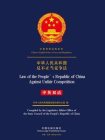 中华人民共和国反不正当竞争法（中英双语）