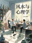 风水与心理学[精品]