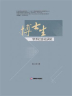 博士生学术社会化研究[精品]