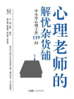 心理老师的解忧杂货铺：中小学心理工作119问