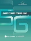5G无线网络及关键技术（5G丛书）