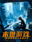 末世游戏，她靠囤货成为末世大佬
