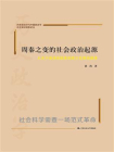 周秦之变的社会政治起源：从天子诸侯制国家到君主官僚制国家[精品]
