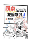同桌总以为我爱学习