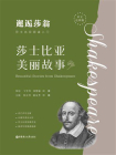 邂逅莎翁·莎士比亚阅读入门：莎士比亚美丽故事（中文注释版）